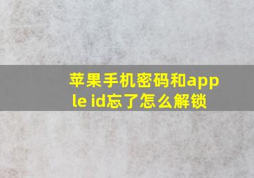 苹果手机密码和apple id忘了怎么解锁